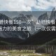 “勐臘快餐150一次”勐臘快餐，品味獨特魅力的美食之旅（一次僅需150元）