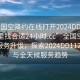 “全國空降約在線打開2024DD1126.去哪里找合適24小時.cc”全國空降約在線服務升級，探索2024DD1126平臺與全天候服務趨勢