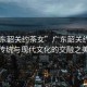 “廣東韶關約茶女”廣東韶關約茶女，傳統與現代文化的交融之美