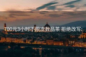 700元3小時不限次數品茶 拒絕改寫:
