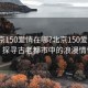 “北京150愛情在哪?北京150愛情在哪？探尋古老都市中的浪漫情懷