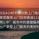 “100元4小時不限次數上門電話足不出戶享受服務上門任你挑選1114c.官網備用1.中”城市中的便捷服務，足不出戶享受上門服務的美好時光