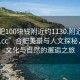 “合肥100塊錢附近約1130.附近美女24小時.cc”合肥美景與人文探秘，一場文化與自然的邂逅之旅