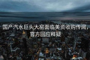 國產汽水巨頭大窯面臨美資收購傳聞，官方回應釋疑