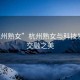 “杭州熟女”杭州熟女與科技發展的交融之美