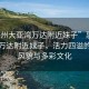 “惠州大亞灣萬達附近妹子”惠州大亞灣萬達附近妹子，活力四溢的社區風貌與多彩文化