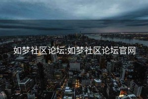 如夢社區論壇:如夢社區論壇官網