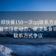 “新鄭快餐150一次qq聯(lián)系方式”新鄭快餐市場(chǎng)新動(dòng)態(tài)，便捷美食背后的聯(lián)系方式爭(zhēng)議