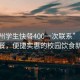 “贛州學生快餐400一次聯(lián)系”贛州學生快餐，便捷實惠的校園飲食新選擇