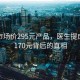 揭秘市場價295元產品，醫生提成高達170元背后的真相