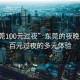“東莞100元過夜”東莞的夜晚，探索百元過夜的多元體驗