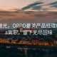 晨曦微光，OPPO最美產品經理Monica離職，留下無盡回味