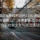 “東莞500塊錢附近約1130.附近的人24小時最新.cc”東莞最新社交資訊，探索附近約見文化與周邊活動動態