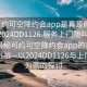 “可約可空降約會app是真是假在線打開2024DD1126.服務上門隨叫隨到.cc”揭秘可約可空降約會app的真偽與監管挑戰—以2024DD1126與上門服務為例的探討