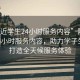 “附近學生24小時服務內容”附近學生24小時服務內容，助力學子生活，打造全天候服務體驗