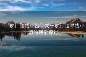 “虎門鎮找小姐”關于虎門鎮尋找小姐的現象探討