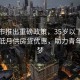 青島市推出重磅政策，35歲以下青年可享低月供房貸優(yōu)惠，助力青年住房夢