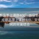 “成都品茶上課群400”當日新聞文章標題，成都品茶上課群400，文化與休閑的完美結合