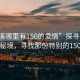 “清溪哪里有150的愛情”探尋清溪的愛情秘境，尋找那份特別的150愛情