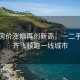 深圳房價漲幅再創新高，一二手市場齊飛領跑一線城市