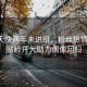 胡一天快兩年未進(jìn)組，粉絲熱情不減，貼臉開大助力偶像回歸
