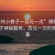 “霸州小巷子一百元一次”揭秘霸州小巷子神秘服務(wù)，百元一次的背后故事
