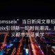 “momsseix”當日新聞文章標題，Momsseix引領新一輪時尚潮流，重新定義都市生活美學