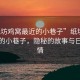 “紙坊雞窩最近的小巷子”紙坊雞窩最近的小巷子，隱秘的故事與日常風情