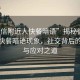 “微信附近人快餐暗語”揭秘微信附近人快餐暗語現(xiàn)象，社交背后的風(fēng)險與應(yīng)對之道