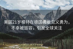 美國21歲模特在德國勇敢見義勇為，不幸被毀容，引發全球關注