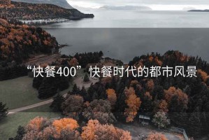 “快餐400”快餐時代的都市風景