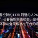 “長春空降約1130.附近的人24小時最新.cc”長春最新科技動態，空中約見新體驗與全天候社交平臺的崛起