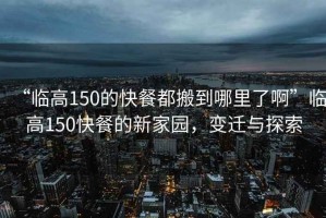 “臨高150的快餐都搬到哪里了啊”臨高150快餐的新家園，變遷與探索