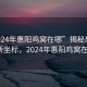 “2024年惠陽雞窩在哪”揭秘惠陽雞窩新坐標，2024年惠陽雞窩在哪？