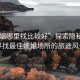 “嫖娼哪里找比較好”探索隱秘之地，尋找最佳嫖娼場所的旅途風景