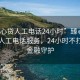 “臻心貸人工電話24小時(shí)”臻心貸全天候人工電話服務(wù)，24小時(shí)不打烊的金融守護(hù)