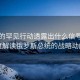 普京的罕見行動透露出什么信號，深度解讀俄羅斯總統(tǒng)的戰(zhàn)略動向