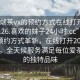 “高端茶vx的預約方式在線打開2024DD1126.喜歡的妹子24小時.cc”高端茶vx預約方式革新，在線打開2024DD1126，全天候服務滿足每位愛茶人士的獨特品味