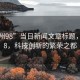 “廣州98”當日新聞文章標題，廣州98，科技創新的繁榮之都