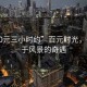 “100元三小時約”百元時光，一場關(guān)于風(fēng)景的奇遇