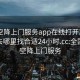 全國空降上門服務app在線打開20241124.去哪里找合適24小時.cc:全國各地空降上門服務