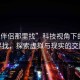 “性伴侶那里找”科技視角下的性伴侶尋找，探索虛擬與現實的交融點