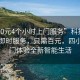 “100元4個小時上門服務”科技革新下的即時服務，只需百元，四小時上門體驗全新智能生活