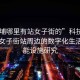 “黃埔哪里有站女子街的”科技探索，黃埔女子街站周邊的數字化生活與智能設施研究