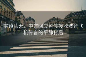 霧鎖藍(lán)天，中方回應(yīng)暫停接收波音飛機(jī)傳言的平靜背后
