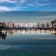 昆明一小區(qū)電梯沖頂致業(yè)主身亡，維保公司涉嫌造假調(diào)查啟動