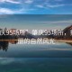 “肇慶95場所”肇慶95場所，探尋美麗的自然風光