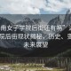 “湖南女子學院后街還有嗎”湖南女子學院后街現狀揭秘，歷史、變遷與未來展望