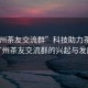 “廣州茶友交流群”科技助力茶文化，廣州茶友交流群的興起與發(fā)展