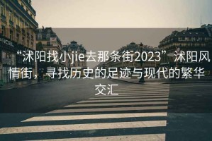 “沭陽找小jie去那條街2023”沭陽風情街，尋找歷史的足跡與現代的繁華交匯